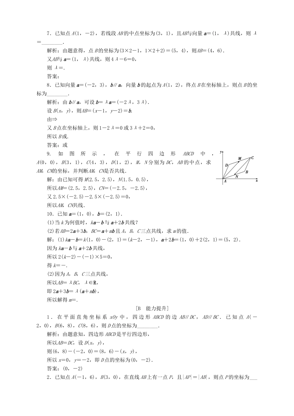 高中数学 第2章 平面向量 2.3 向量的坐标表示 2.3.2 平面向量的坐标运算 第2课时 平面向量共线的坐标表示应用案巩固提升 苏教版必修4-苏教版高一必修4数学试题_第2页