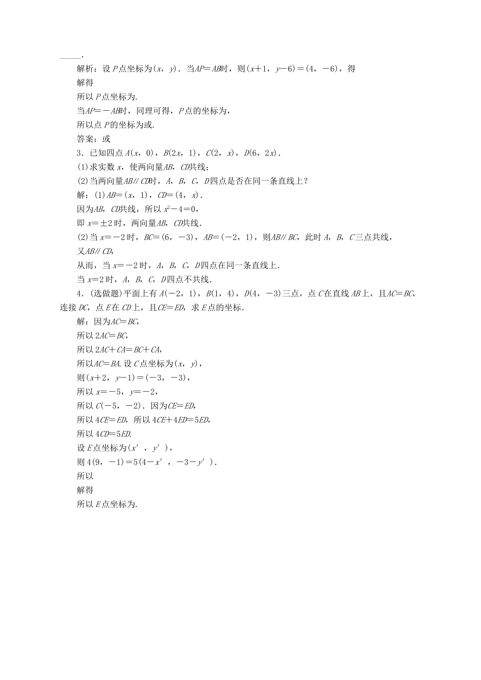 高中数学 第2章 平面向量 2.3 向量的坐标表示 2.3.2 平面向量的坐标运算 第2课时 平面向量共线的坐标表示应用案巩固提升 苏教版必修4-苏教版高一必修4数学试题_第3页