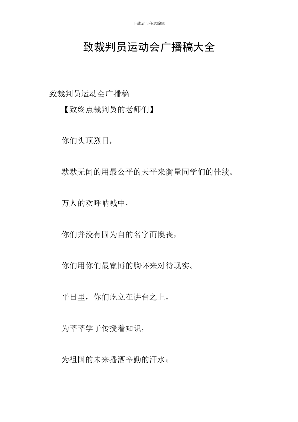 致裁判员运动会广播稿大全_第1页