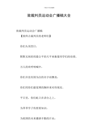致裁判员运动会广播稿大全