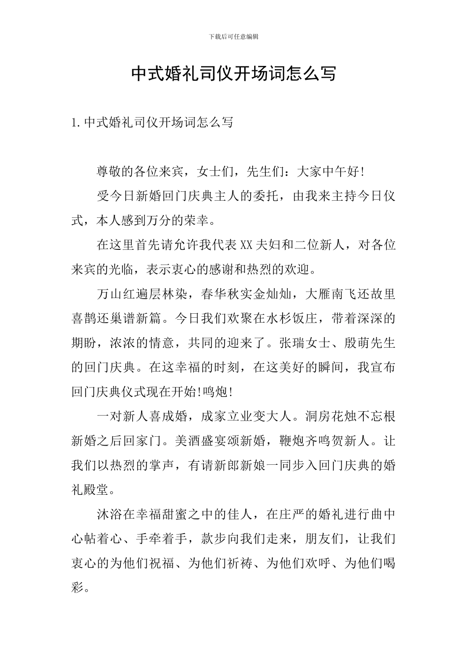 中式婚礼司仪开场词怎么写_第1页