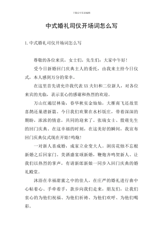 中式婚礼司仪开场词怎么写