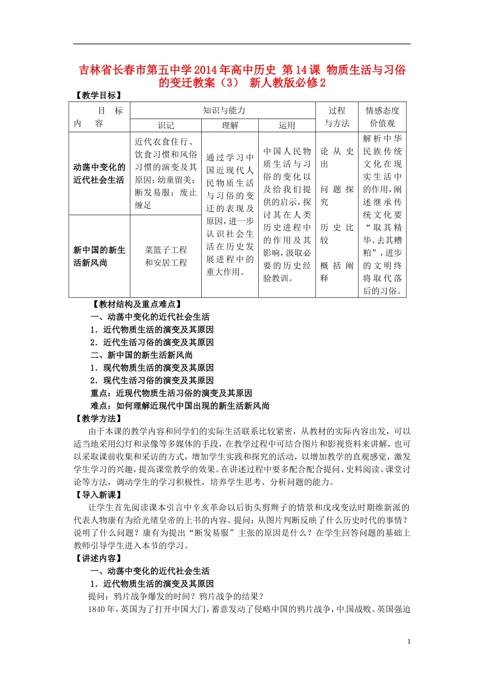 吉林省长春市第五中学2014年高中历史 第14课 物质生活与习俗的变迁教案（3） 新人教版必修2_第1页