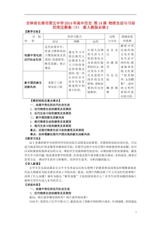 吉林省长春市第五中学2014年高中历史 第14课 物质生活与习俗的变迁教案（3） 新人教版必修2