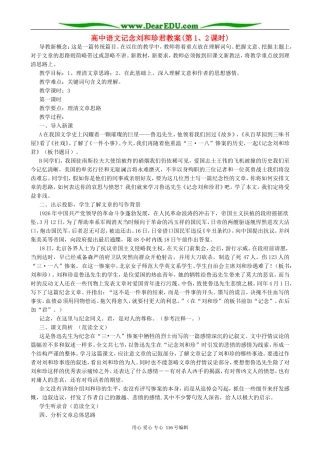 高中语文记念刘和珍君教案(第1、2课时)人教版