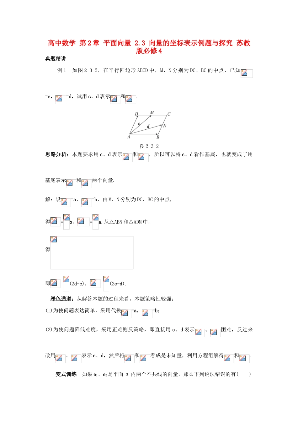 高中数学 第2章 平面向量 2.3 向量的坐标表示例题与探究 苏教版必修4-苏教版高一必修4数学试题_第1页