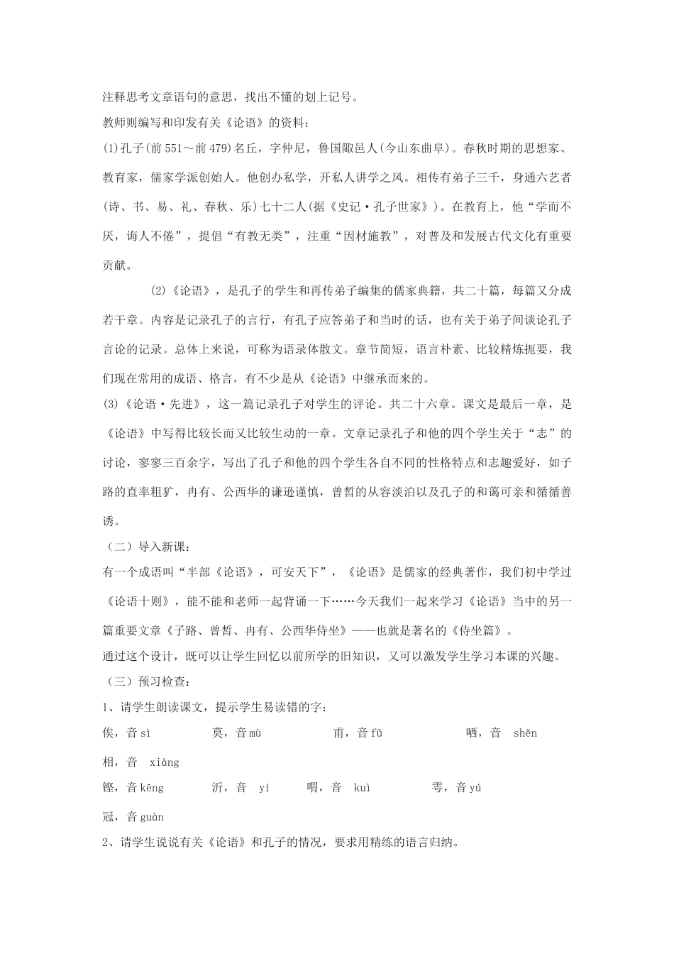 高中语文《子路、曾皙、冉有、公西华侍坐》教案4 北京版选修2_第3页