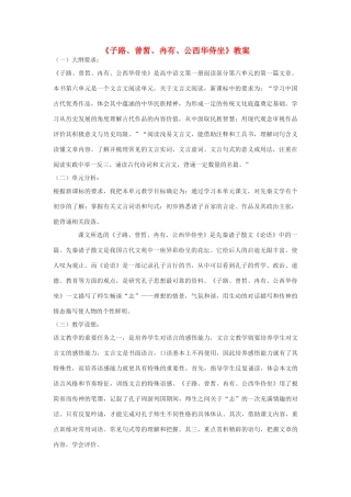 高中语文《子路、曾皙、冉有、公西华侍坐》教案4 北京版选修2