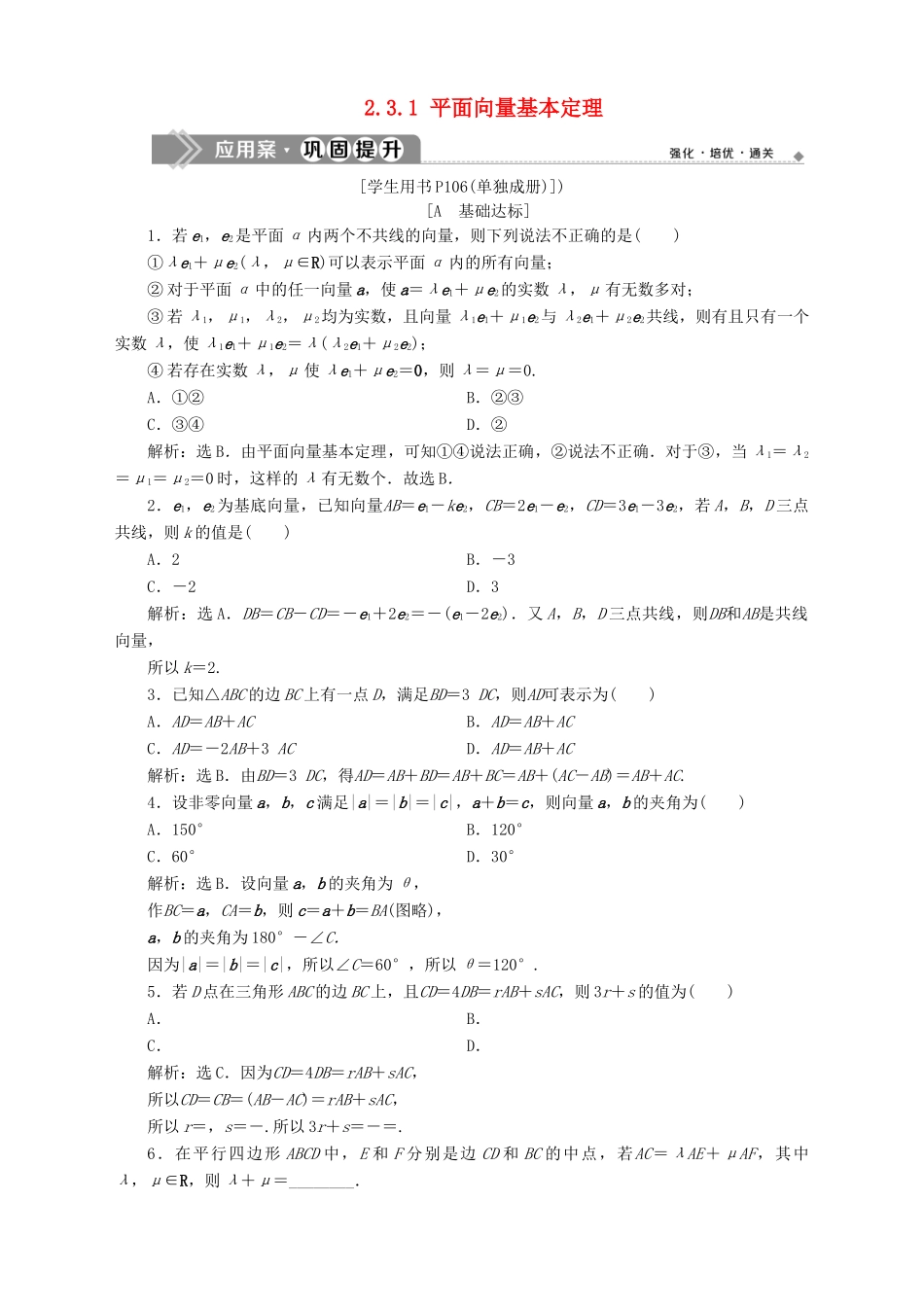 高中数学 第2章 平面向量 2.3 向量的坐标表示 2.3.1 平面向量基本定理应用案巩固提升 苏教版必修4-苏教版高一必修4数学试题_第1页