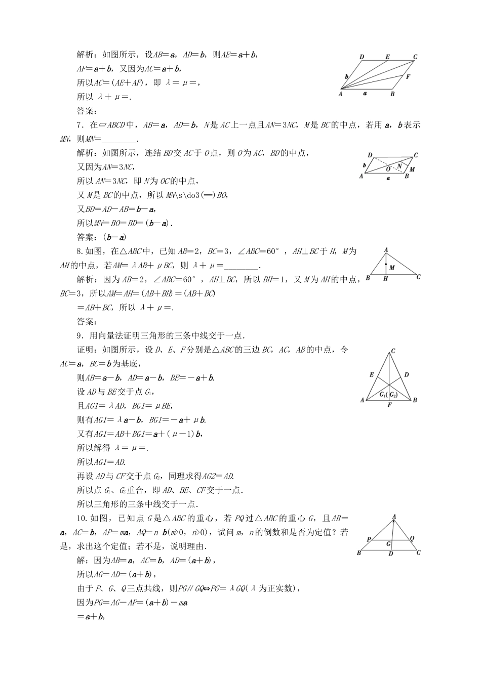 高中数学 第2章 平面向量 2.3 向量的坐标表示 2.3.1 平面向量基本定理应用案巩固提升 苏教版必修4-苏教版高一必修4数学试题_第2页