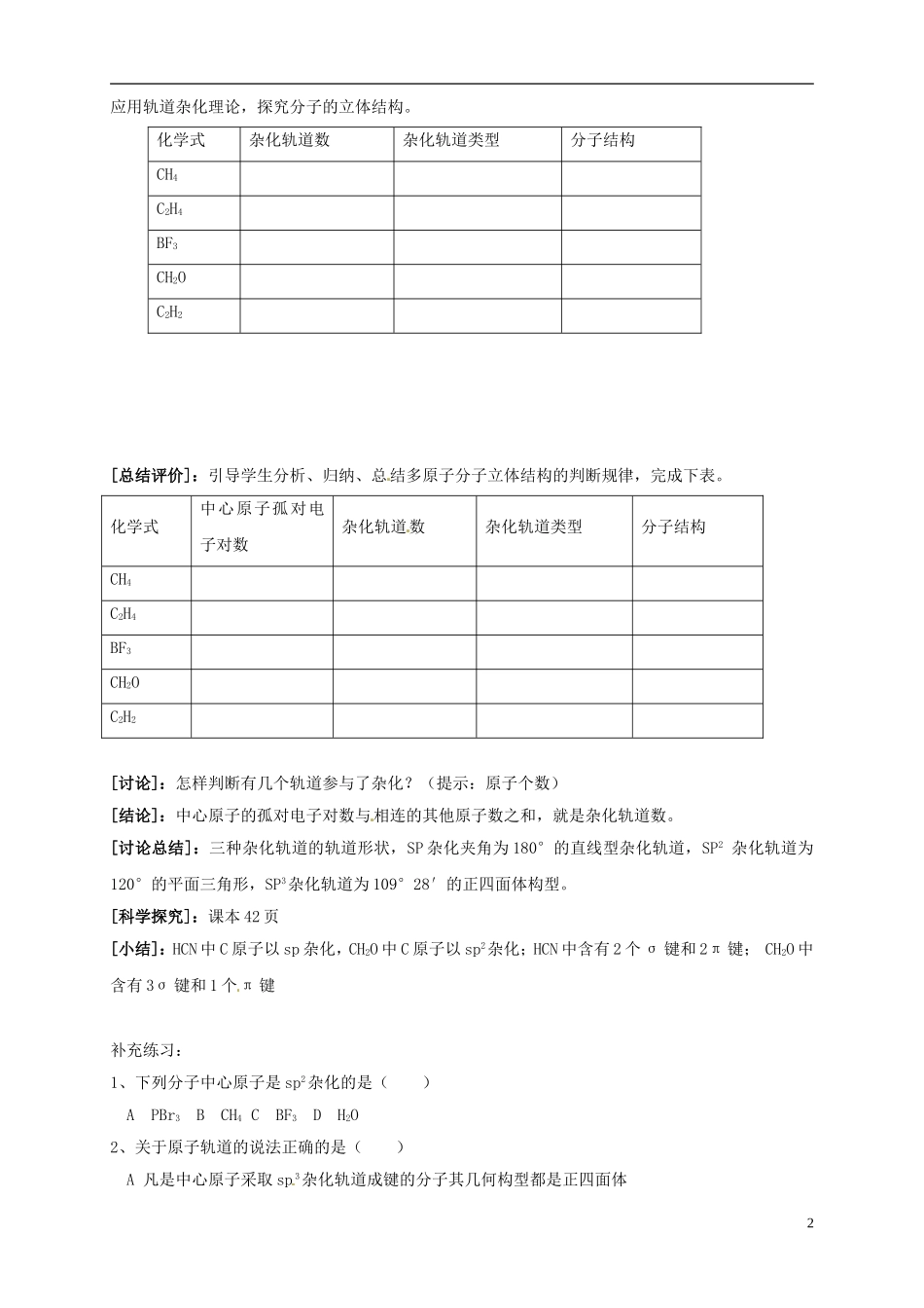 山东省单县职高2013-2014年高中化学 2.2分子的立体结构（第2课时）教案 新人教版选修3_第2页