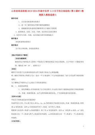 山东省单县职高2013-2014年高中化学 2.2分子的立体结构（第2课时）教案 新人教版选修3