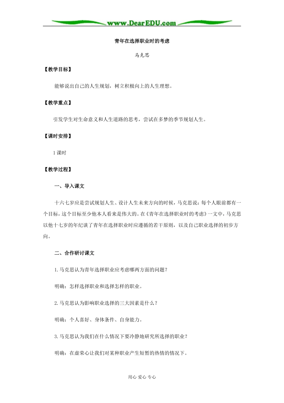 苏教版必修1高中语文青年在选择职业时的考虑教案_第1页