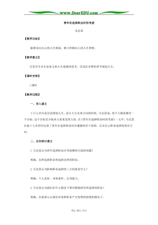 苏教版必修1高中语文青年在选择职业时的考虑教案