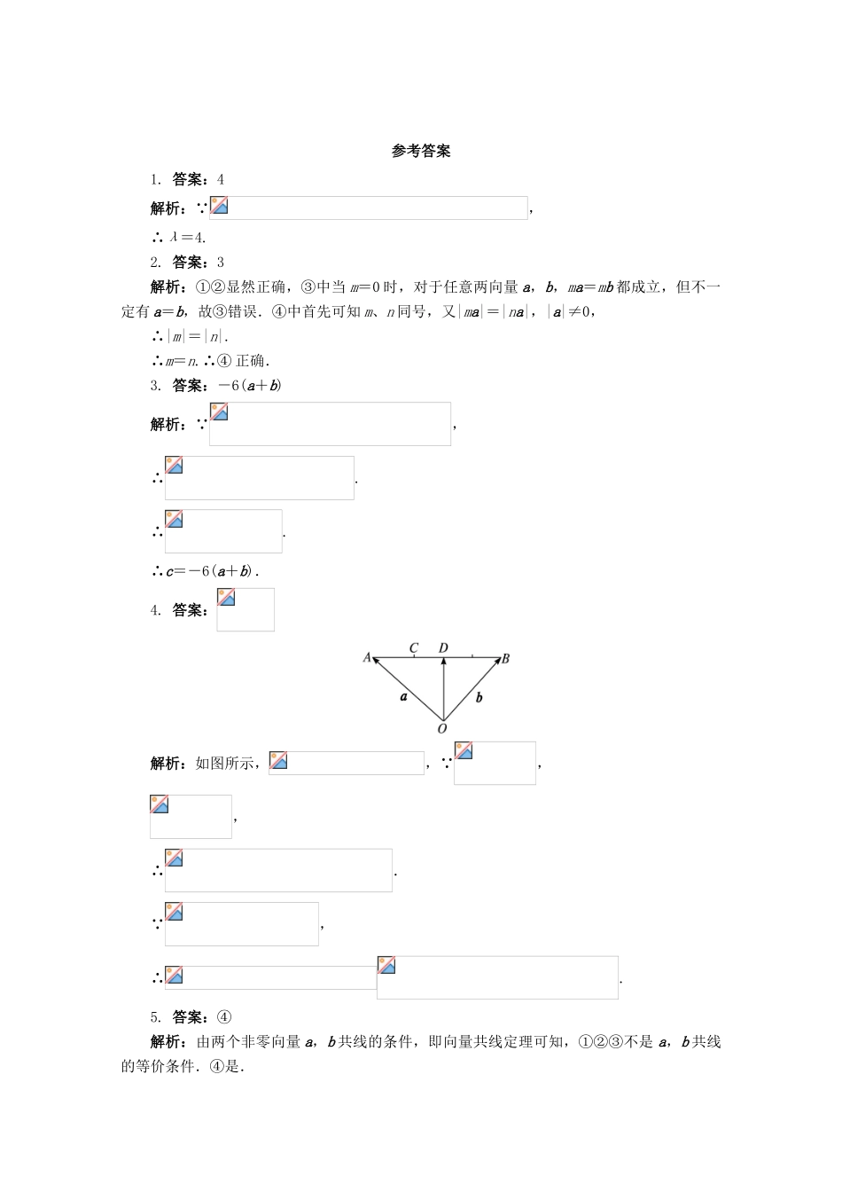 高中数学 第2章 平面向量 2.2.3 向量的数乘课堂精练 苏教版必修4-苏教版高一必修4数学试题_第2页