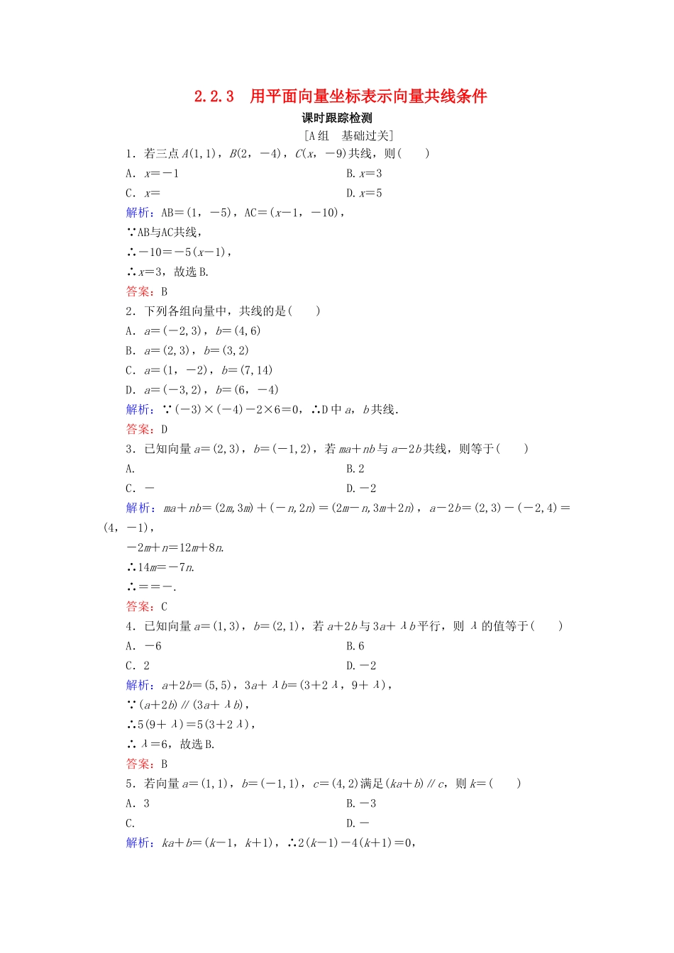 高中数学 第2章 平面向量 2.2.3 用平面向量坐标表示向量共线条件练习 新人教B版必修4-新人教B版高一必修4数学试题_第1页