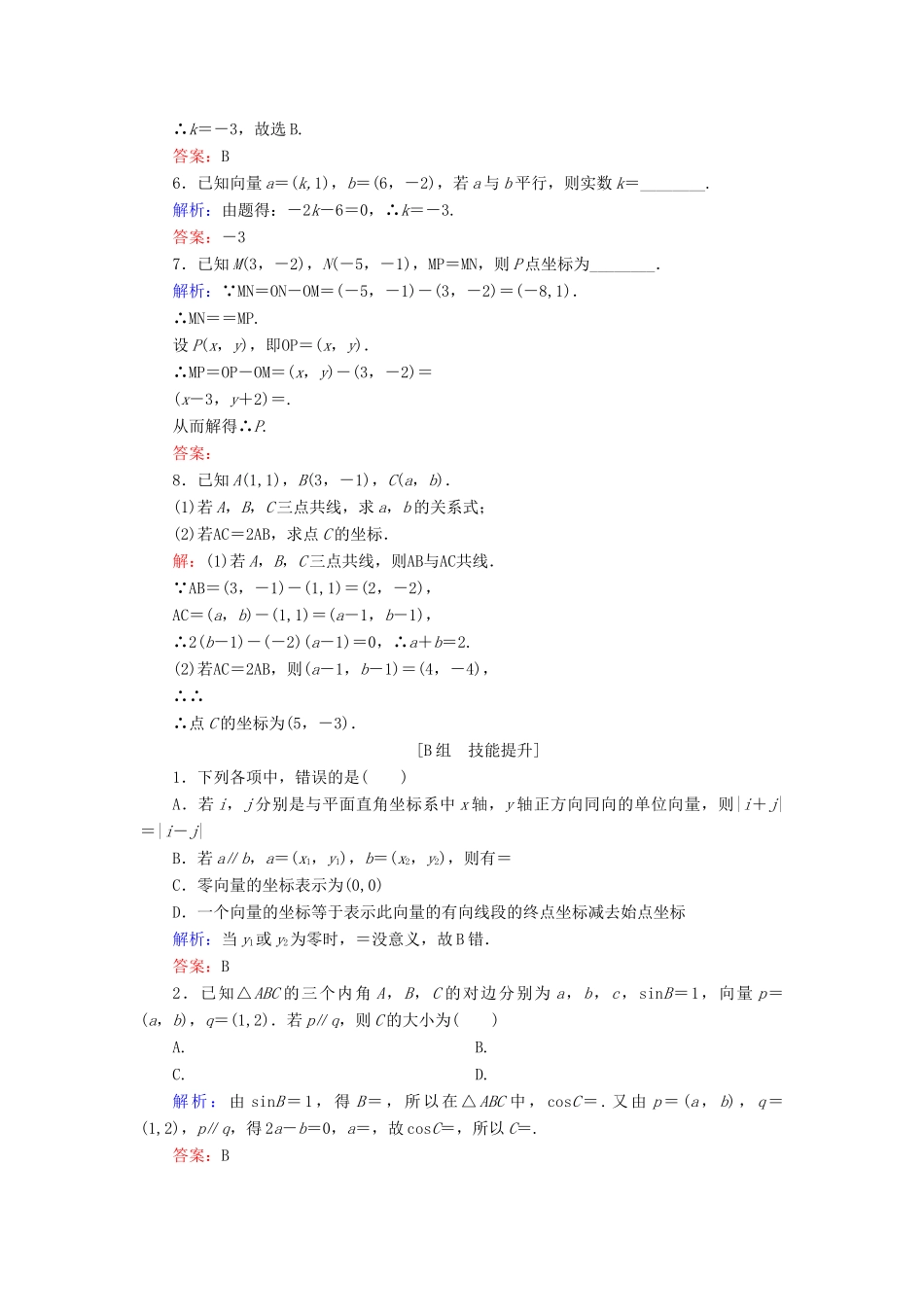 高中数学 第2章 平面向量 2.2.3 用平面向量坐标表示向量共线条件练习 新人教B版必修4-新人教B版高一必修4数学试题_第2页