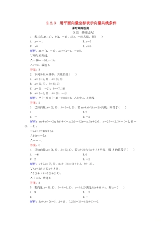 高中数学 第2章 平面向量 2.2.3 用平面向量坐标表示向量共线条件练习 新人教B版必修4-新人教B版高一必修4数学试题