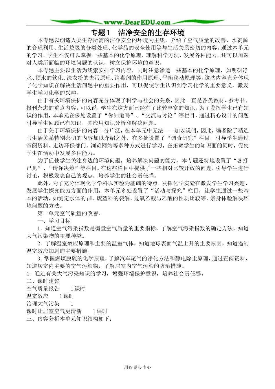 苏教版高中化学选修1专题1 洁净安全的生存环境1_第1页