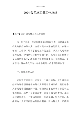 2024公司施工员工作总结