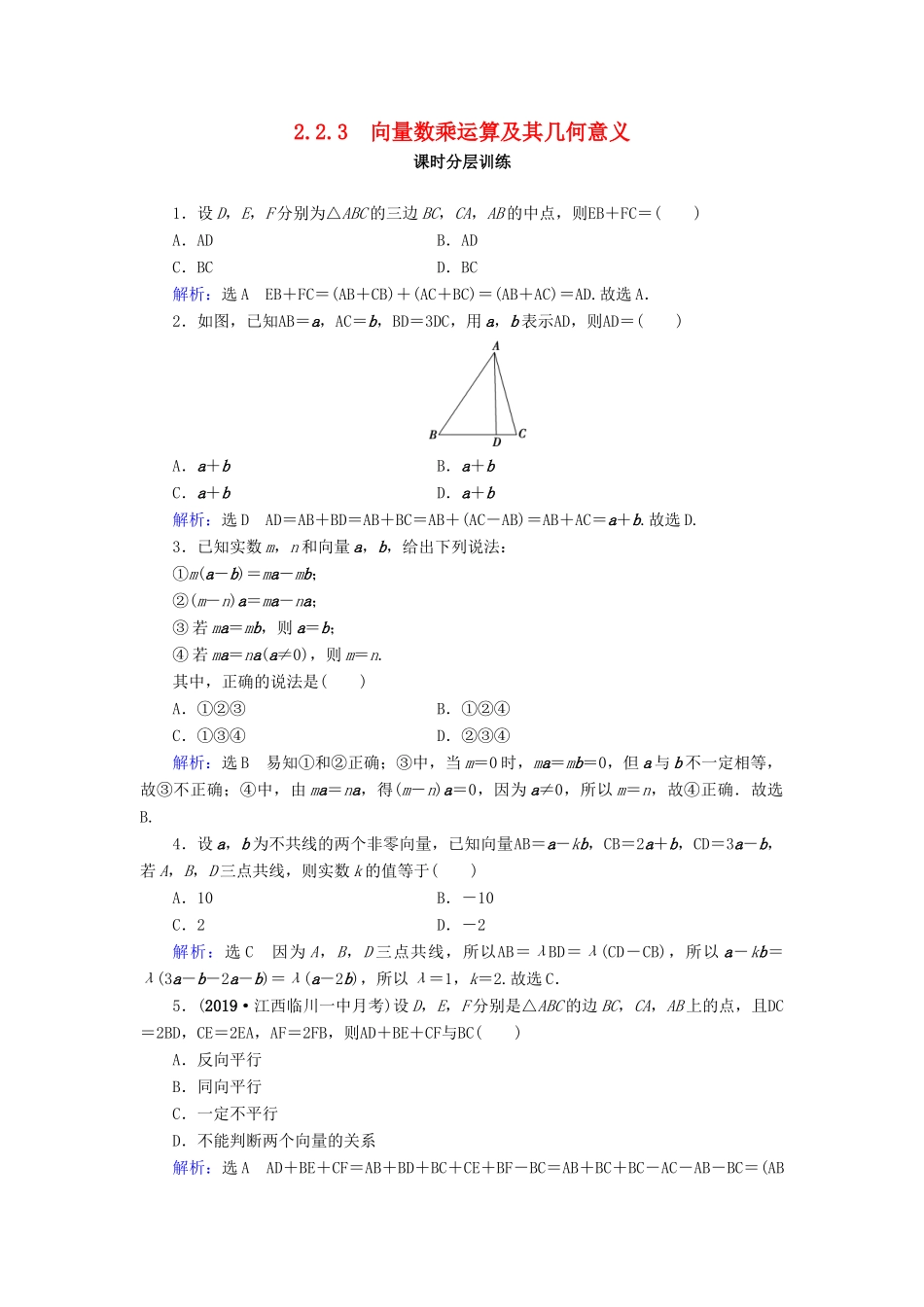高中数学 第2章 平面向量 2.2.3 向量数乘运算及其几何意义练习 新人教A版必修4-新人教A版高一必修4数学试题_第1页