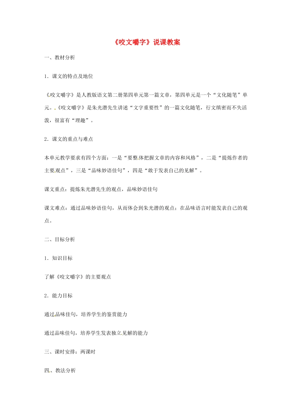 江苏省连云港市灌云县四队中学高中语文《咬文嚼字》说课教案6 苏教版必修2_第1页