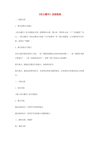 江苏省连云港市灌云县四队中学高中语文《咬文嚼字》说课教案6 苏教版必修2