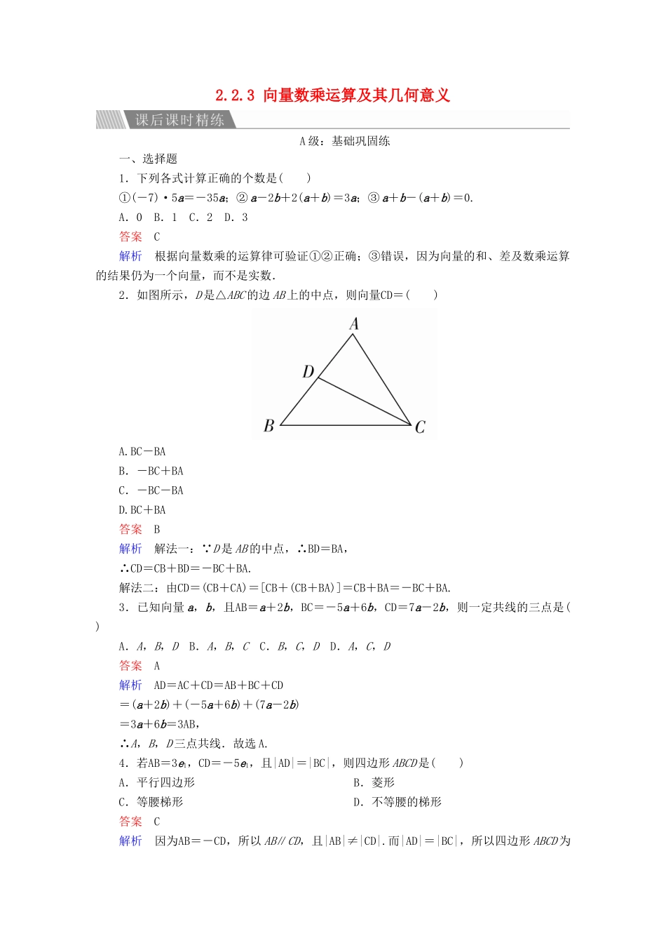 高中数学 第2章 平面向量 2.2.3 向量数乘运算及其几何意义课后课时精练 新人教A版必修4-新人教A版高一必修4数学试题_第1页
