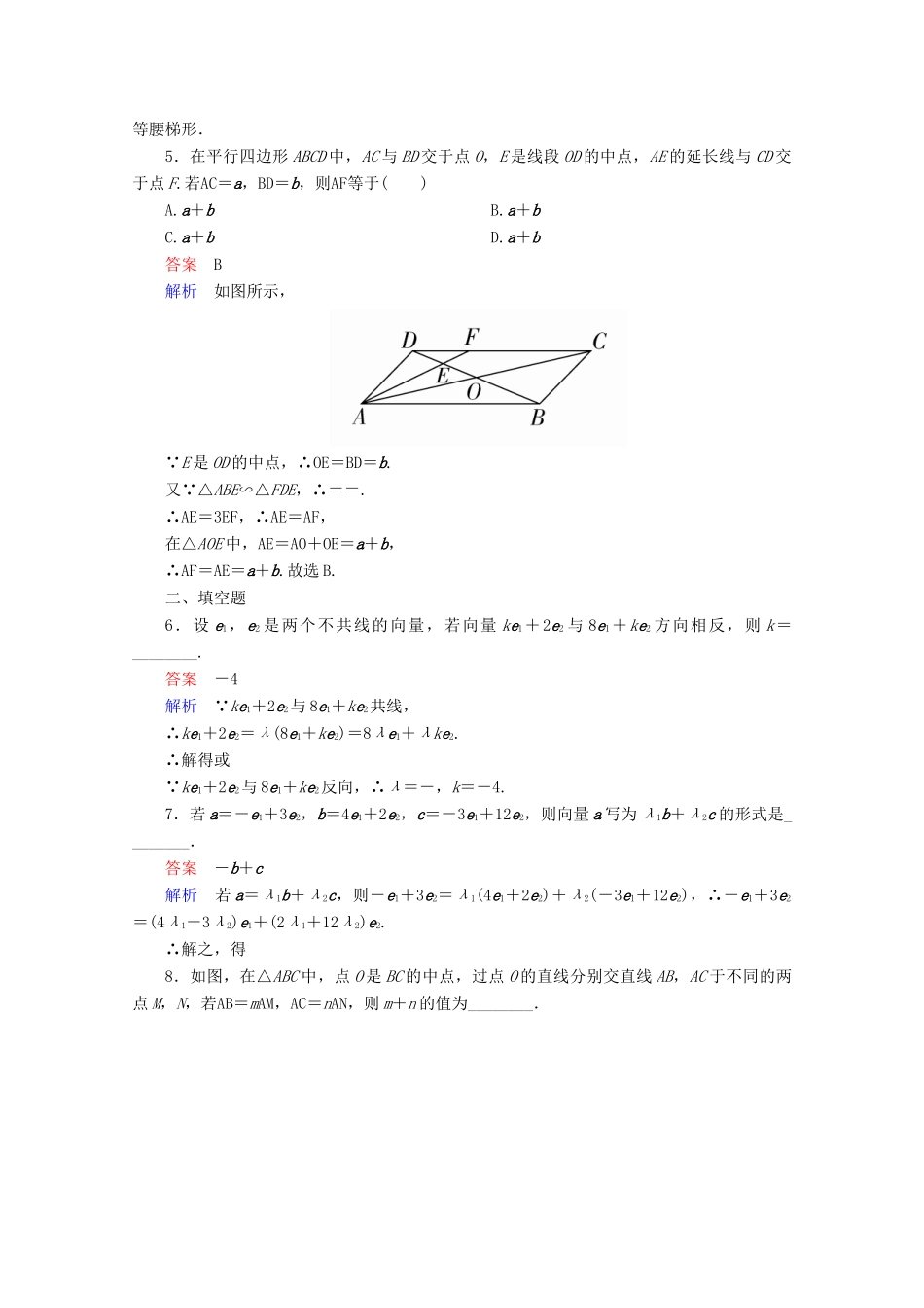 高中数学 第2章 平面向量 2.2.3 向量数乘运算及其几何意义课后课时精练 新人教A版必修4-新人教A版高一必修4数学试题_第2页