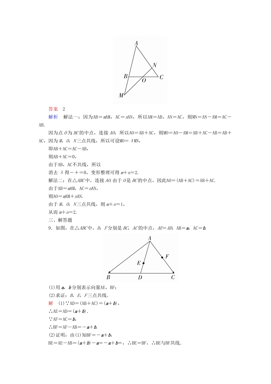 高中数学 第2章 平面向量 2.2.3 向量数乘运算及其几何意义课后课时精练 新人教A版必修4-新人教A版高一必修4数学试题_第3页