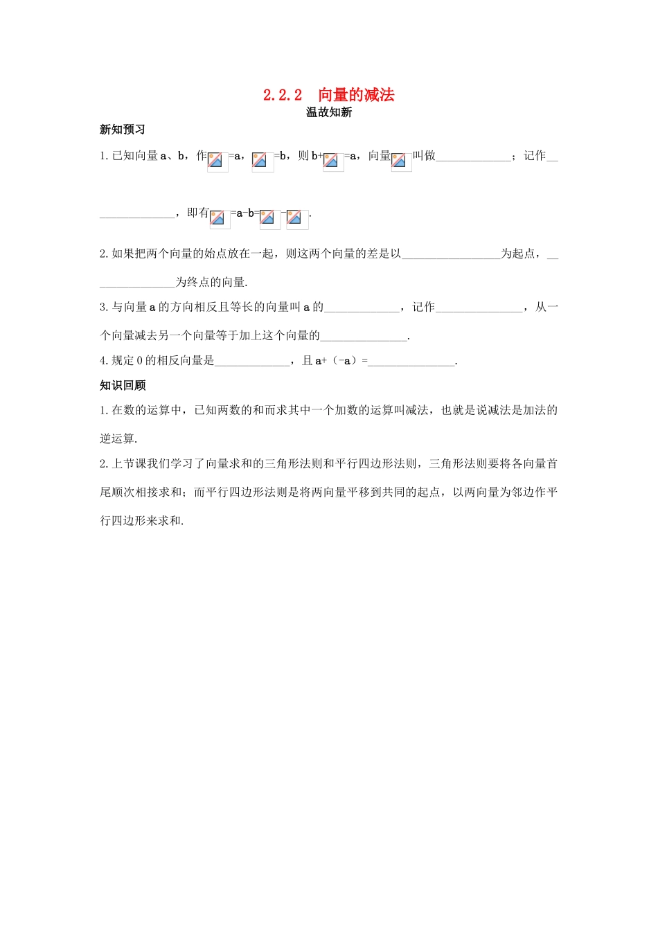 高中数学 第2章 平面向量 2.2.2 向量的减法温故知新 苏教版必修4-苏教版高一必修4数学试题_第1页