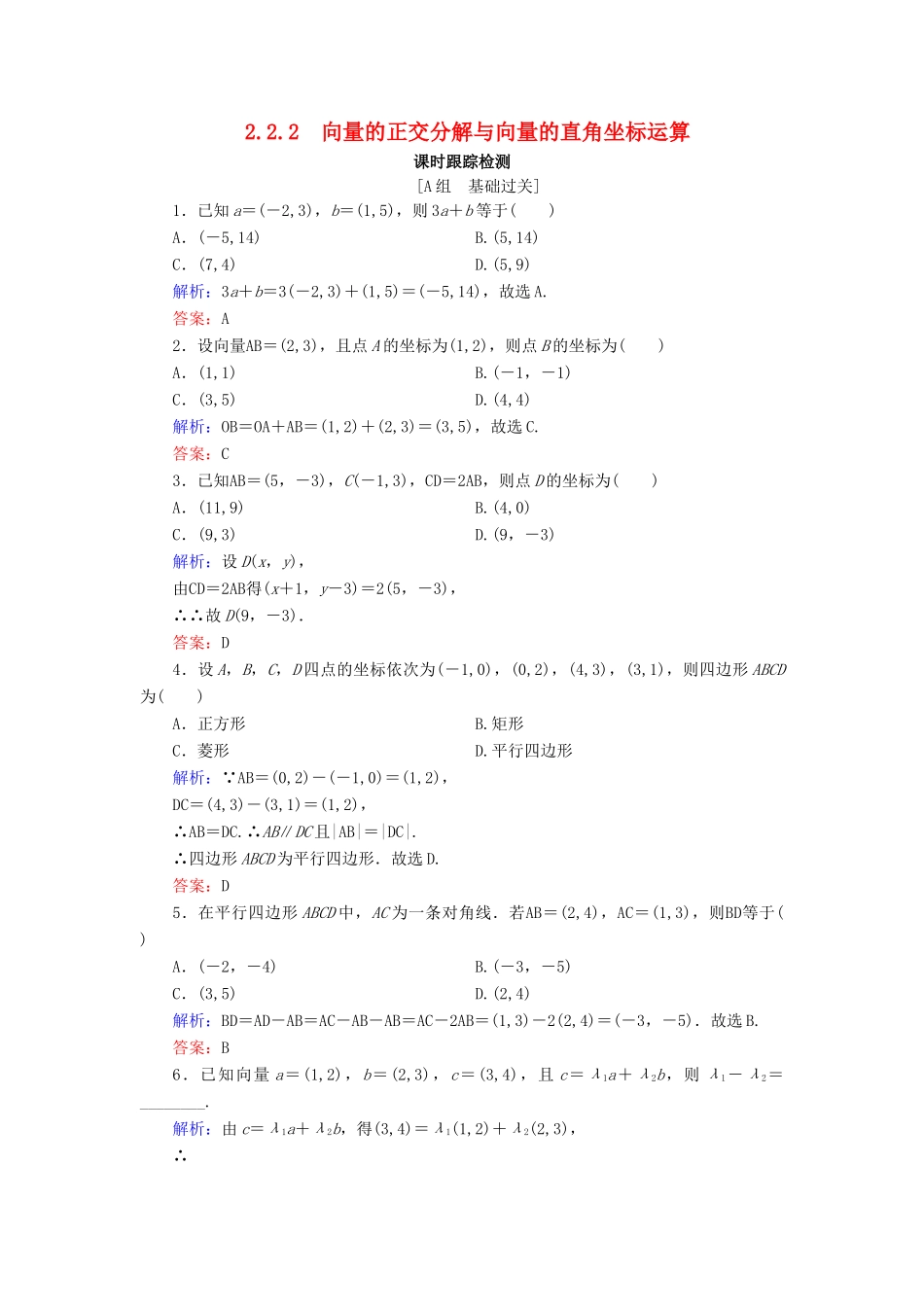 高中数学 第2章 平面向量 2.2.2 向量的正交分解与向量的直角坐标运算练习 新人教B版必修4-新人教B版高一必修4数学试题_第1页