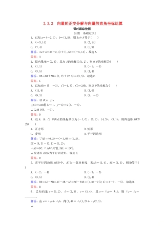 高中数学 第2章 平面向量 2.2.2 向量的正交分解与向量的直角坐标运算练习 新人教B版必修4-新人教B版高一必修4数学试题