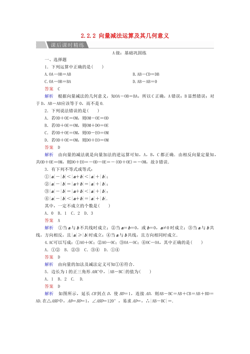 高中数学 第2章 平面向量 2.2.2 向量减法运算及其几何意义课后课时精练 新人教A版必修4-新人教A版高一必修4数学试题_第1页