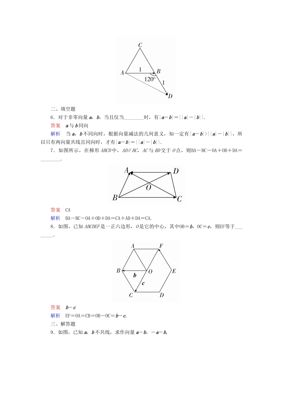 高中数学 第2章 平面向量 2.2.2 向量减法运算及其几何意义课后课时精练 新人教A版必修4-新人教A版高一必修4数学试题_第2页