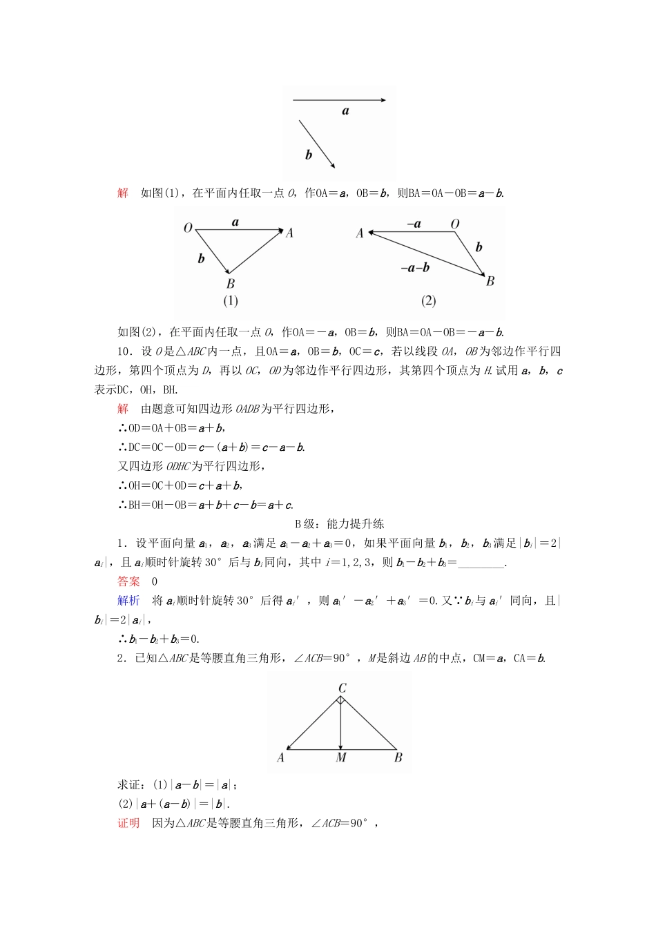 高中数学 第2章 平面向量 2.2.2 向量减法运算及其几何意义课后课时精练 新人教A版必修4-新人教A版高一必修4数学试题_第3页