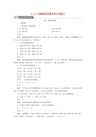 高中数学 第2章 平面向量 2.2.2 向量减法运算及其几何意义课后课时精练 新人教A版必修4-新人教A版高一必修4数学试题