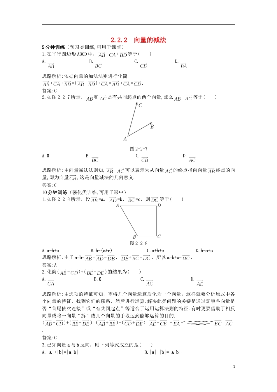 高中数学 第2章 平面向量 2.2.2 向量的减法优化训练 苏教版必修4-苏教版高一必修4数学试题_第1页