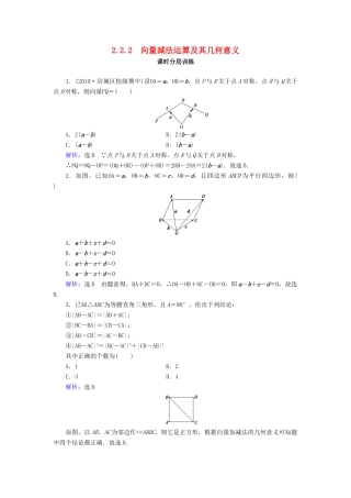 高中数学 第2章 平面向量 2.2.2 向量减法运算及其几何意义练习 新人教A版必修4-新人教A版高一必修4数学试题