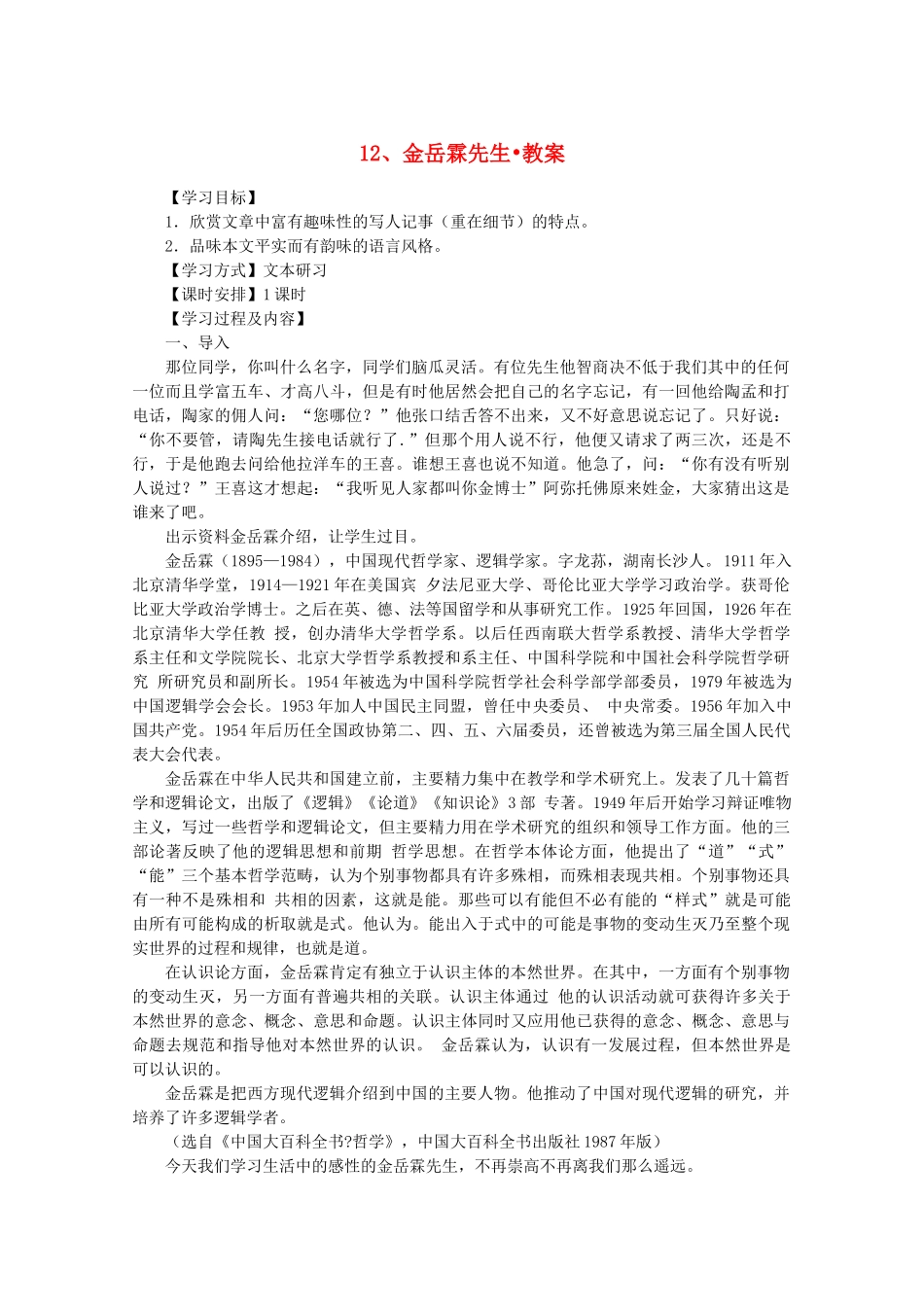 河南获嘉县高一语文 12 金岳霖先生教案 必修1_第1页
