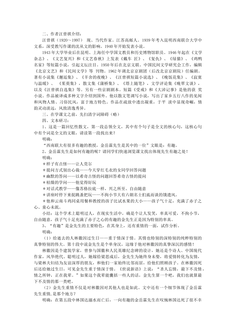 河南获嘉县高一语文 12 金岳霖先生教案 必修1_第2页