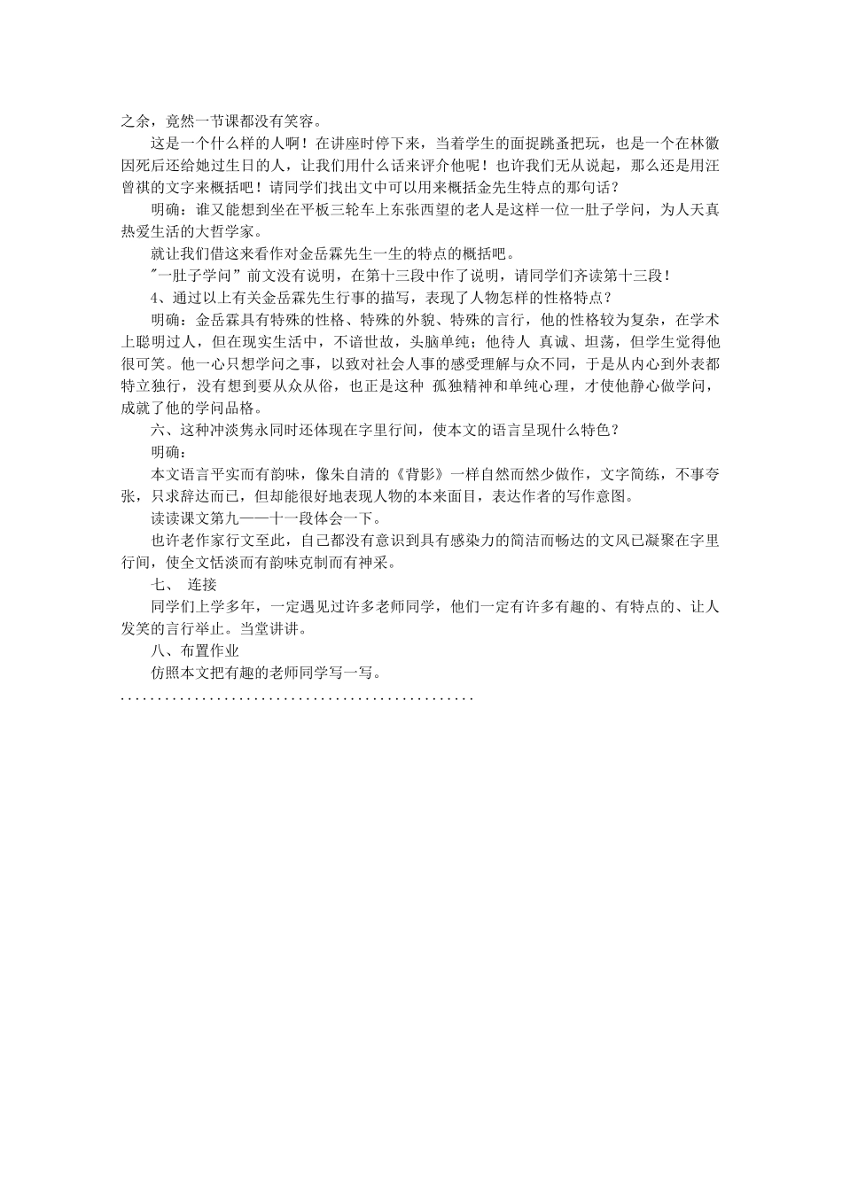 河南获嘉县高一语文 12 金岳霖先生教案 必修1_第3页