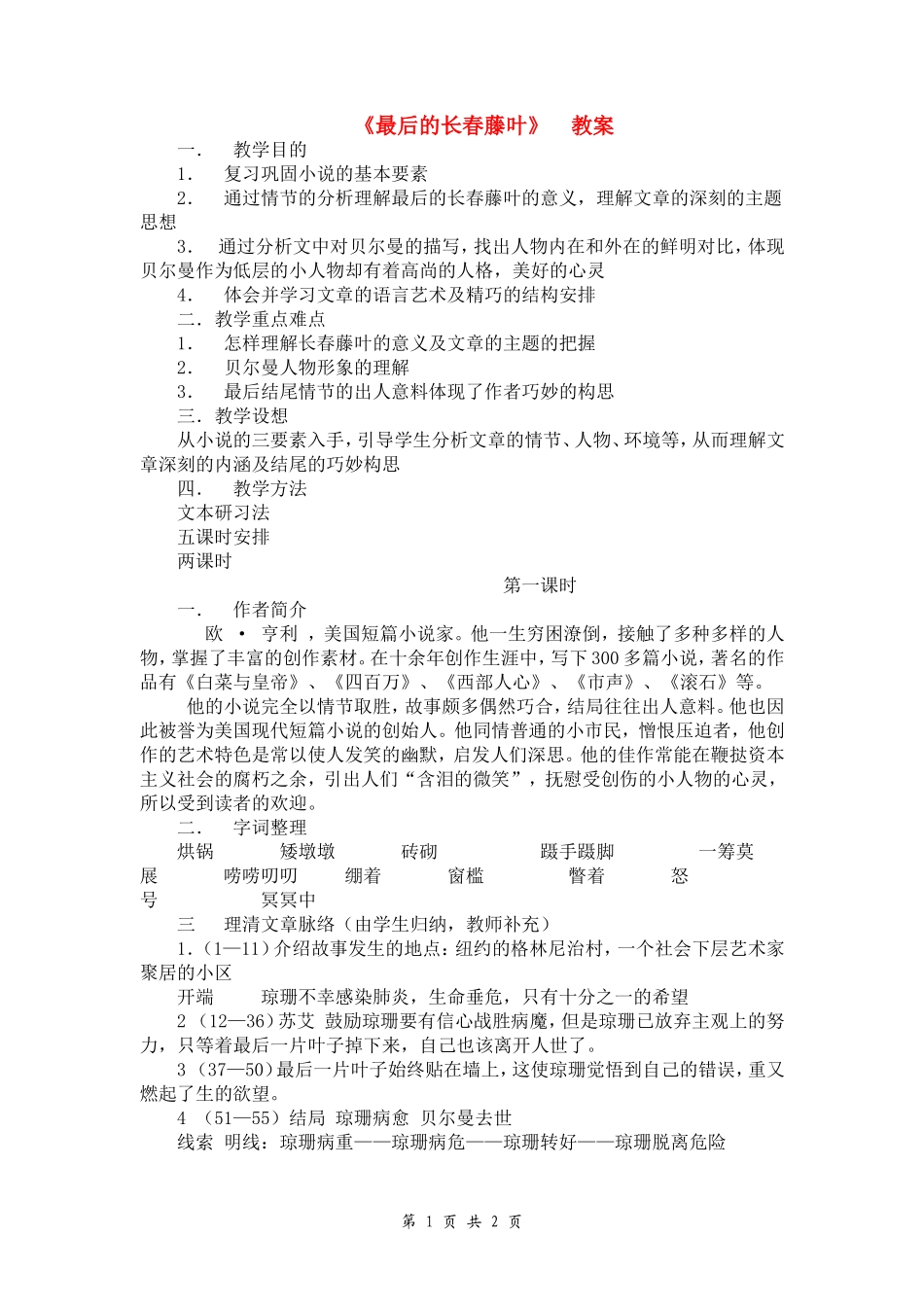 高中语文《最后的长春藤叶》教案新人教版必修2_第1页