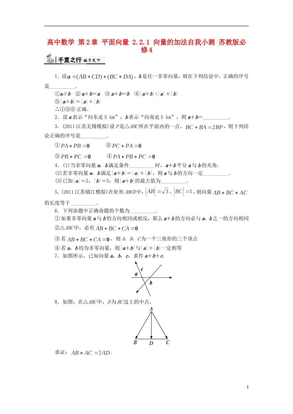 高中数学 第2章 平面向量 2.2.1 向量的加法自我小测 苏教版必修4-苏教版高一必修4数学试题_第1页