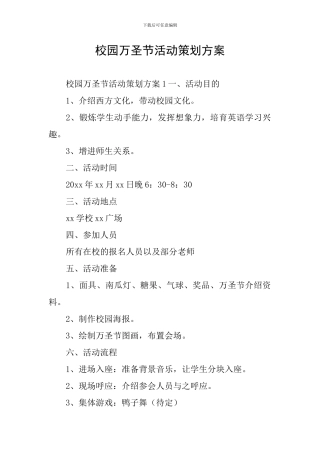 校园万圣节活动策划方案