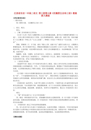 江西省乐安一中高二语文 第三册第8课《汉魏晋五言诗三首》教案 新人教版
