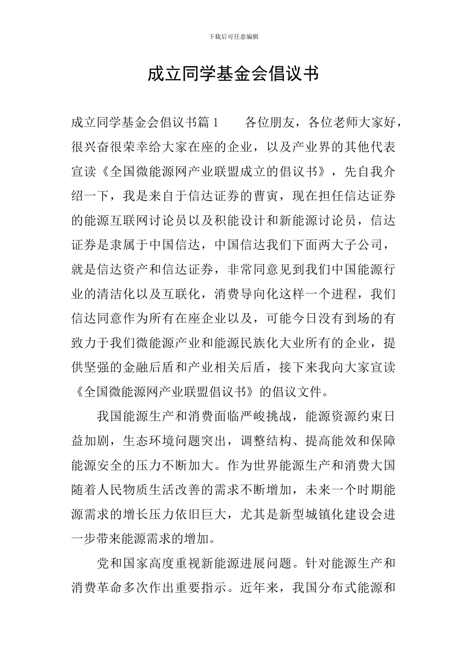 成立同学基金会倡议书_第1页