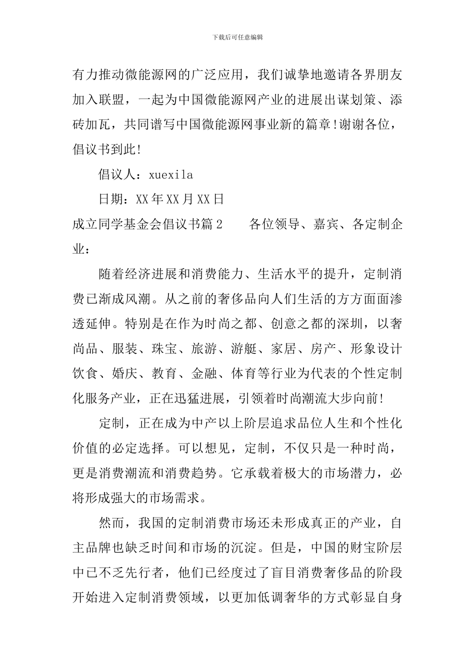 成立同学基金会倡议书_第3页