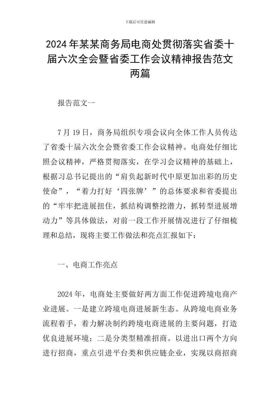 2024年某某商务局电商处贯彻落实省委十届六次全会暨省委工作会议精神报告范文两篇_第1页