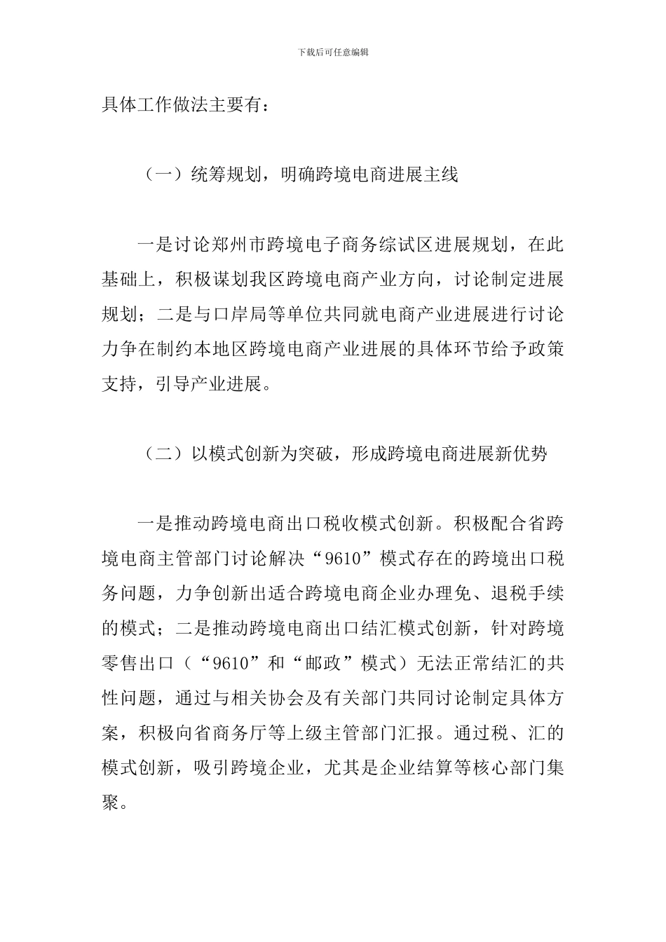 2024年某某商务局电商处贯彻落实省委十届六次全会暨省委工作会议精神报告范文两篇_第2页